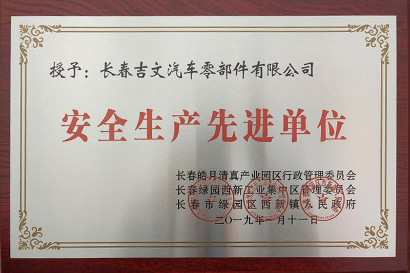 安全生產(chǎn)先進單位
