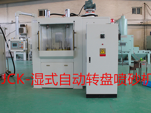 濕式轉盤式噴砂機