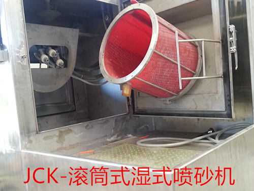 濕式滾筒式噴砂機(jī)